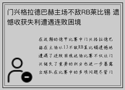 门兴格拉德巴赫主场不敌RB莱比锡 遗憾收获失利遭遇连败困境