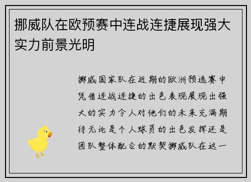 挪威队在欧预赛中连战连捷展现强大实力前景光明
