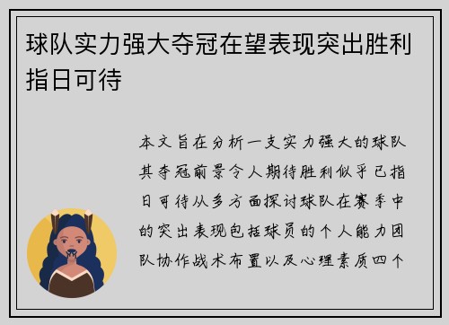 球队实力强大夺冠在望表现突出胜利指日可待
