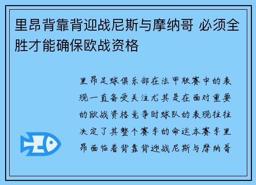 里昂背靠背迎战尼斯与摩纳哥 必须全胜才能确保欧战资格