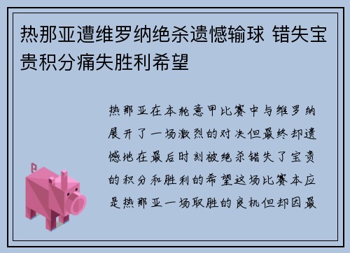 热那亚遭维罗纳绝杀遗憾输球 错失宝贵积分痛失胜利希望