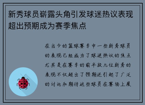 新秀球员崭露头角引发球迷热议表现超出预期成为赛季焦点