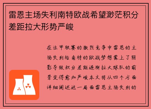 雷恩主场失利南特欧战希望渺茫积分差距拉大形势严峻