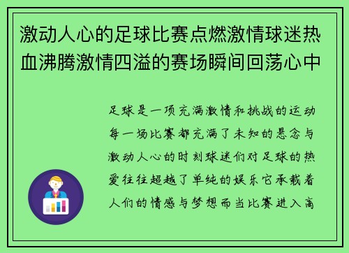 激动人心的足球比赛点燃激情球迷热血沸腾激情四溢的赛场瞬间回荡心中